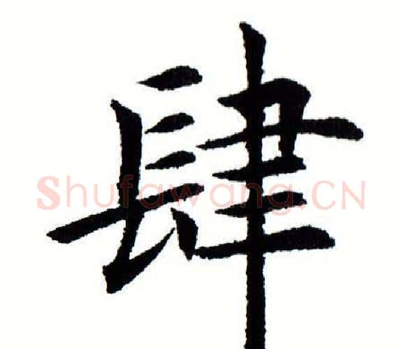肆字田蕴章毛笔楷书书法写法,摘自田蕴章毛笔楷书书法作品
