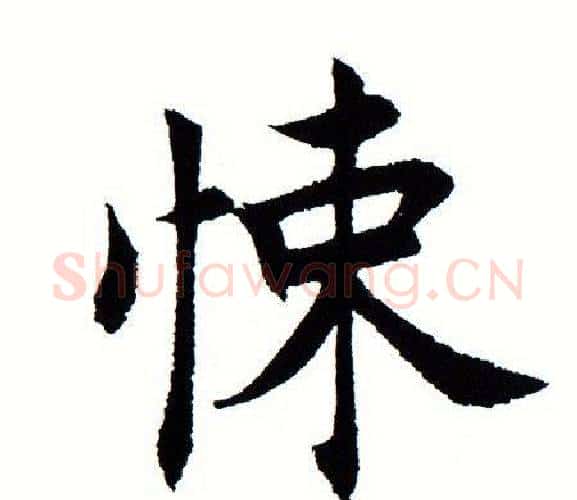悚字田蕴章毛笔楷书书法写法,摘自田蕴章毛笔楷书书法作品