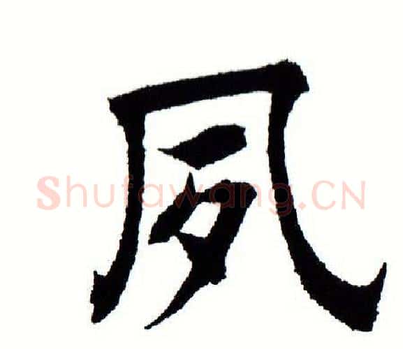 夙字田蕴章毛笔楷书书法写法,摘自田蕴章毛笔楷书书法作品