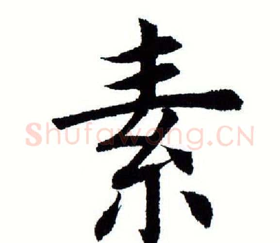 素字田蕴章毛笔楷书书法写法,摘自田蕴章毛笔楷书书法作品