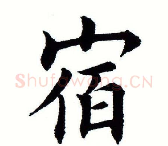 宿字田蕴章毛笔楷书书法写法,摘自田蕴章毛笔楷书书法作品