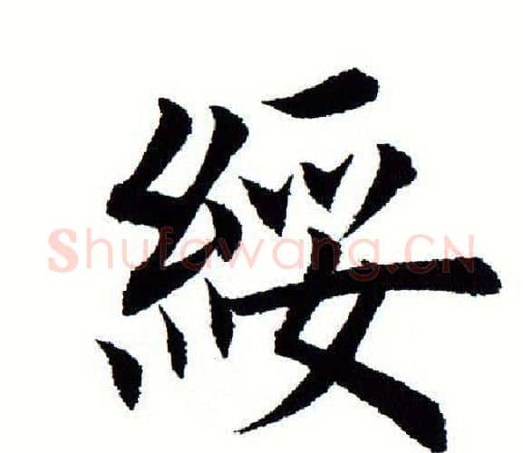 绥字田蕴章毛笔楷书书法写法,摘自田蕴章毛笔楷书书法作品