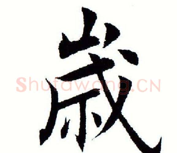 岁字田蕴章毛笔楷书书法写法,摘自田蕴章毛笔楷书书法作品
