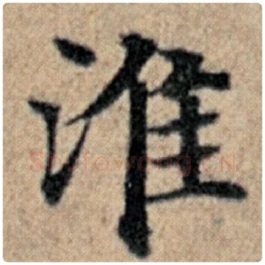 赵孟頫毛笔楷书淮字的写法,摘自赵孟頫书法作品汉汲黯传