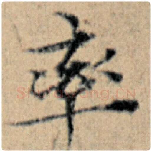 赵孟頫毛笔楷书率字的写法,摘自赵孟頫书法作品汉汲黯传