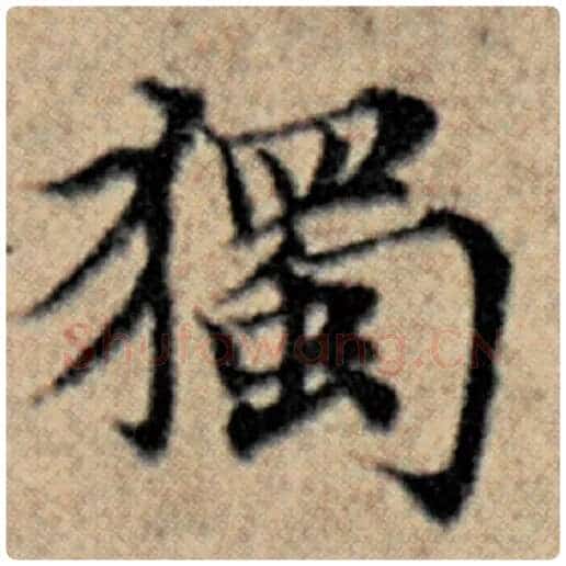 赵孟頫毛笔楷书独字的写法,摘自赵孟頫书法作品汉汲黯传