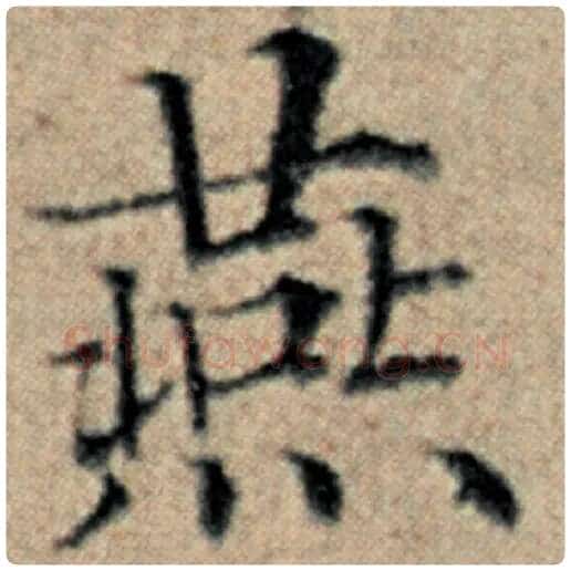 赵孟頫毛笔楷书燕字的写法,摘自赵孟頫书法作品汉汲黯传