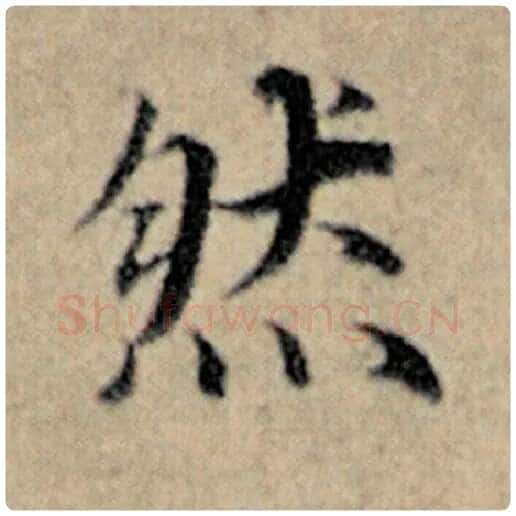 赵孟頫毛笔楷书然字的写法,摘自赵孟頫书法作品汉汲黯传