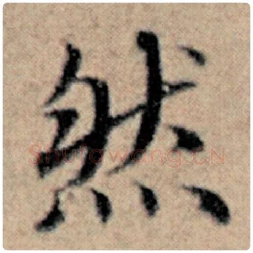 赵孟頫毛笔楷书然字的写法,摘自赵孟頫书法作品汉汲黯传