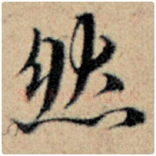 赵孟頫毛笔楷书然字的写法,摘自赵孟頫书法作品汉汲黯传