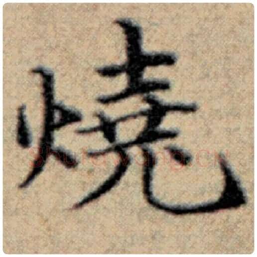 赵孟頫毛笔楷书烧字的写法,摘自赵孟頫书法作品汉汲黯传