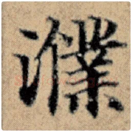 赵孟頫毛笔楷书濮字的写法,摘自赵孟頫书法作品汉汲黯传