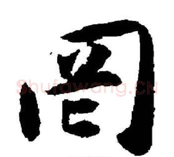 罔字揭傒斯毛笔楷书书法写法,摘自揭傒斯毛笔楷书书法作品