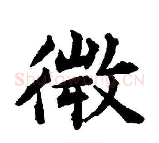 微字揭傒斯毛笔楷书书法写法,摘自揭傒斯毛笔楷书书法作品