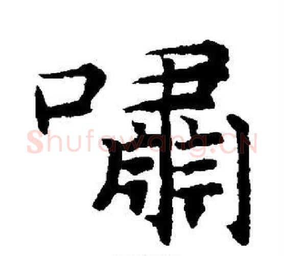 啸字揭傒斯毛笔楷书书法写法,摘自揭傒斯毛笔楷书书法作品