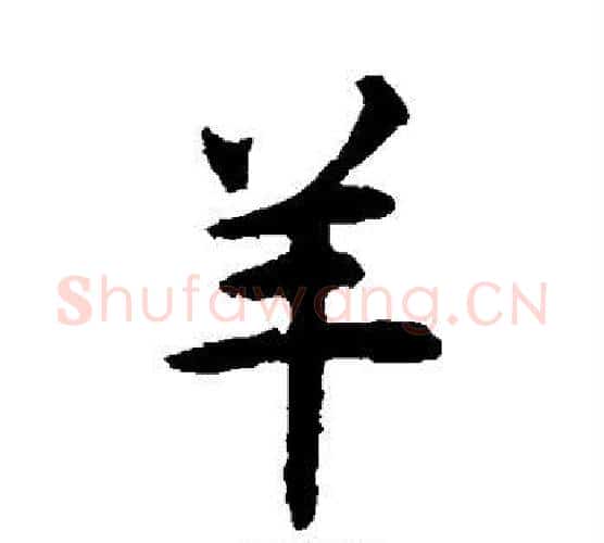 羊字揭傒斯毛笔楷书书法写法,摘自揭傒斯毛笔楷书书法作品