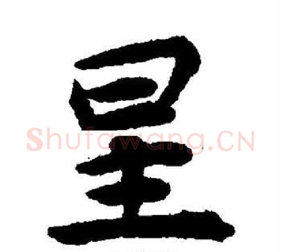 星字揭傒斯毛笔楷书书法写法,摘自揭傒斯毛笔楷书书法作品