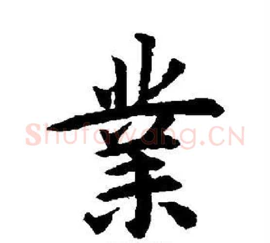 业字揭傒斯毛笔楷书书法写法,摘自揭傒斯毛笔楷书书法作品