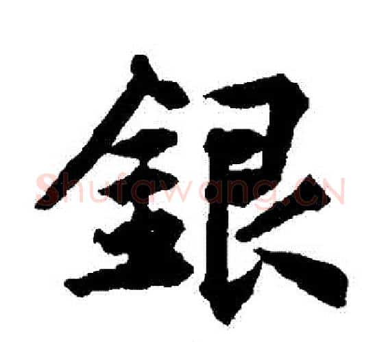銀字揭傒斯毛笔楷书书法写法,摘自揭傒斯毛笔楷书书法作品