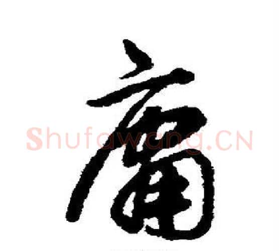 庸字揭傒斯毛笔楷书书法写法,摘自揭傒斯毛笔楷书书法作品