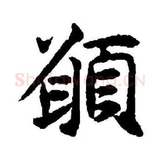 願字揭傒斯毛笔楷书书法写法,摘自揭傒斯毛笔楷书书法作品
