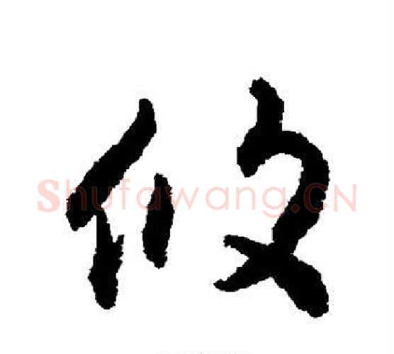攸字揭傒斯毛笔楷书书法写法,摘自揭傒斯毛笔楷书书法作品