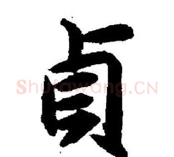 貞字揭傒斯毛笔楷书书法写法,摘自揭傒斯毛笔楷书书法作品