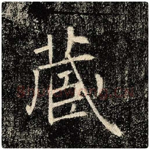褚遂良毛笔楷书藏字的写法,摘自褚遂良书法作品雁塔圣教序