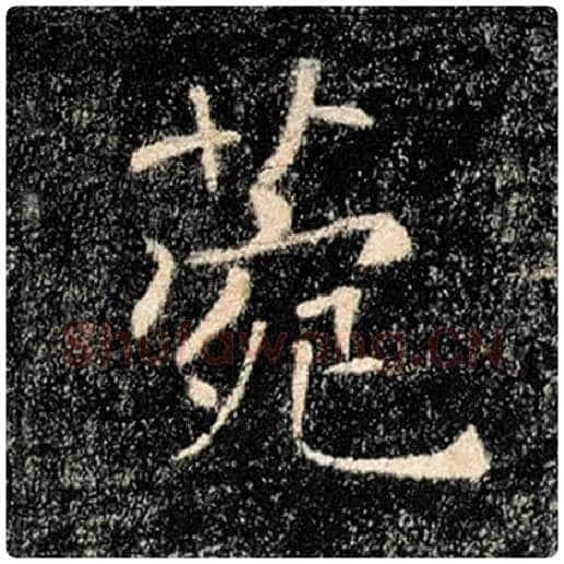 褚遂良毛笔楷书菀字的写法,摘自褚遂良书法作品雁塔圣教序