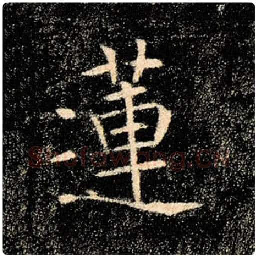 褚遂良毛笔楷书莲字的写法,摘自褚遂良书法作品雁塔圣教序
