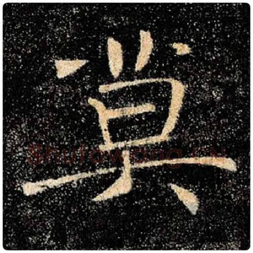 褚遂良毛笔楷书莫字的写法,摘自褚遂良书法作品雁塔圣教序