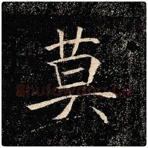 褚遂良毛笔楷书莫字的写法,摘自褚遂良书法作品雁塔圣教序