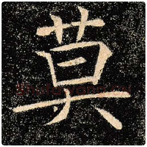 褚遂良毛笔楷书莫字的写法,摘自褚遂良书法作品雁塔圣教序