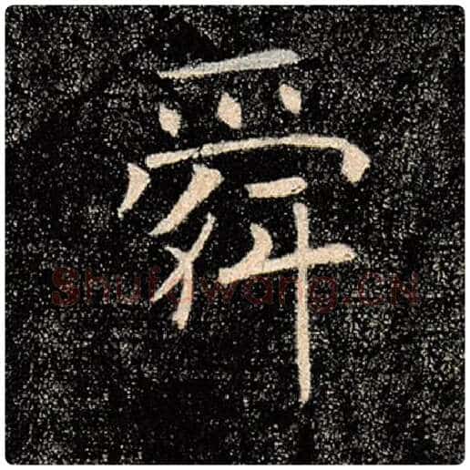 褚遂良毛笔楷书舜字的写法,摘自褚遂良书法作品雁塔圣教序