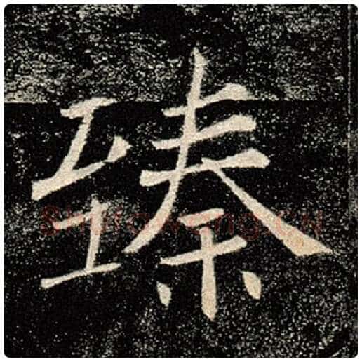 褚遂良毛笔楷书臻字的写法,摘自褚遂良书法作品雁塔圣教序