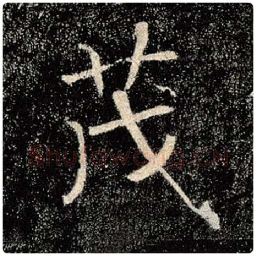 褚遂良毛笔楷书茂字的写法,摘自褚遂良书法作品雁塔圣教序