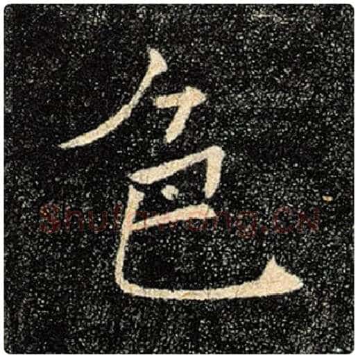 褚遂良毛笔楷书色字的写法,摘自褚遂良书法作品雁塔圣教序