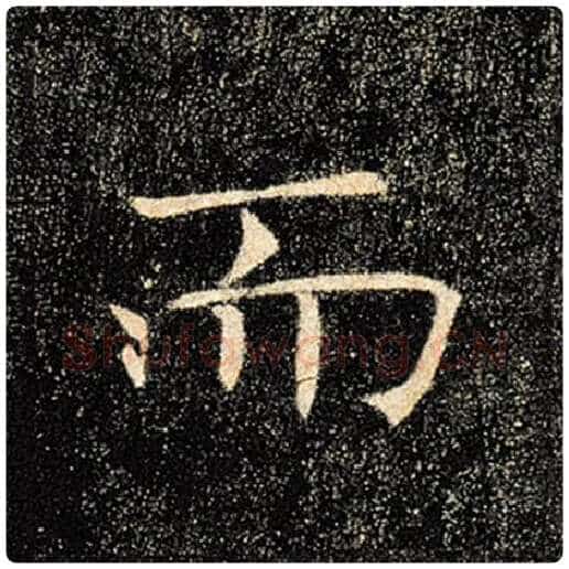 褚遂良毛笔楷书而字的写法,摘自褚遂良书法作品雁塔圣教序