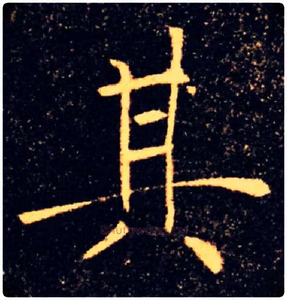 其毛笔楷书写法,摘自唐褚遂良雁塔圣教序