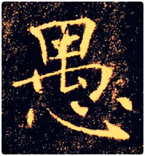 愚毛笔楷书写法,摘自唐褚遂良雁塔圣教序