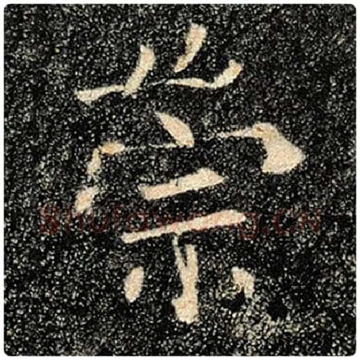 褚遂良毛笔楷书崇字的写法,摘自褚遂良书法作品雁塔圣教序