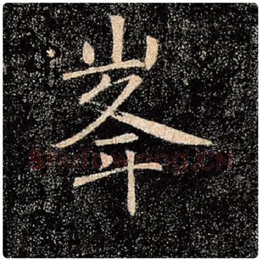 褚遂良毛笔楷书峰字的写法,摘自褚遂良书法作品雁塔圣教序