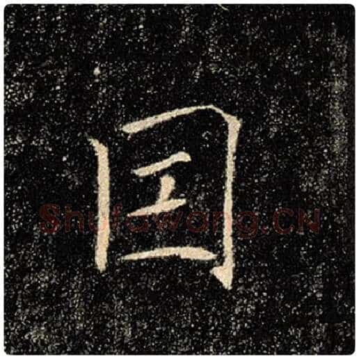 褚遂良毛笔楷书因字的写法,摘自褚遂良书法作品雁塔圣教序