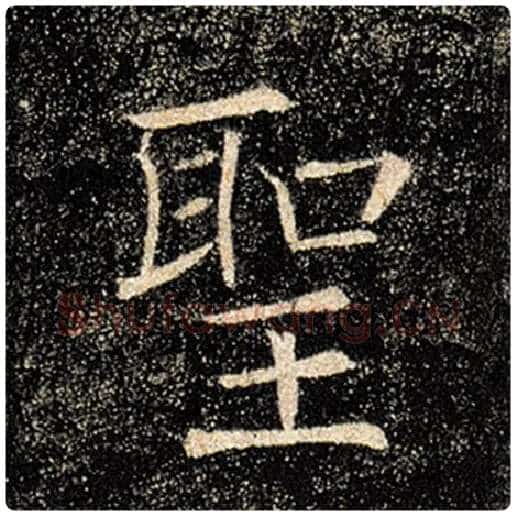 褚遂良毛笔楷书圣字的写法,摘自褚遂良书法作品雁塔圣教序