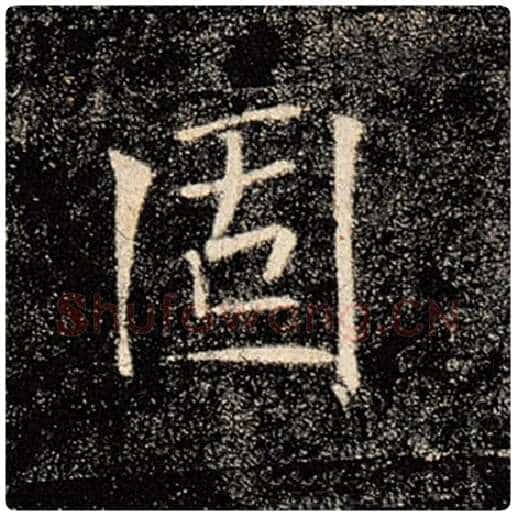 褚遂良毛笔楷书固字的写法,摘自褚遂良书法作品雁塔圣教序