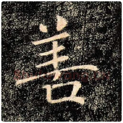 褚遂良毛笔楷书善字的写法,摘自褚遂良书法作品雁塔圣教序