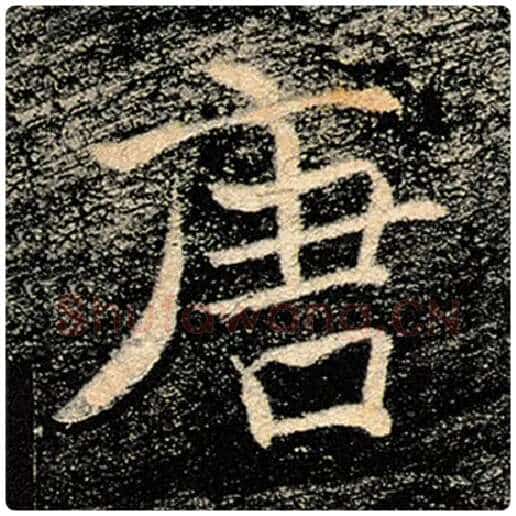 褚遂良毛笔楷书唐字的写法,摘自褚遂良书法作品雁塔圣教序