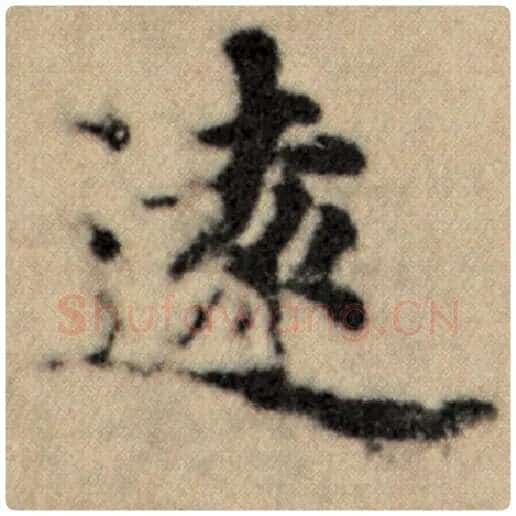 赵孟頫毛笔楷书远字的写法,摘自赵孟頫书法作品洛神赋并序
