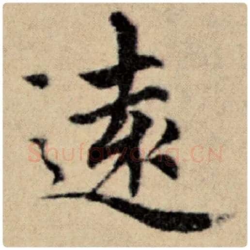 赵孟頫毛笔楷书远字的写法,摘自赵孟頫书法作品洛神赋并序
