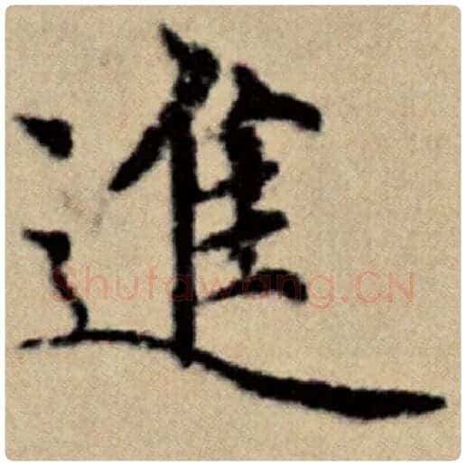 赵孟頫毛笔楷书进字的写法,摘自赵孟頫书法作品洛神赋并序